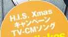 H.I.S. Xmas �L�����y�[�� TV-CM����O�usnowflakes�v�����^