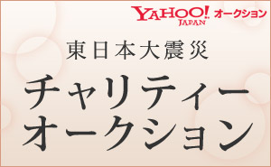 YAHOO! �I�[�N�V���� �����{��k�Ѓ`�����e�B�[�I�[�N�V����