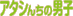 �A�^�V�񂿂̒j�q