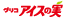 �O���R �A�C�X�̎�