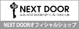 NEXT DOOR�I�t�B�V�����V���b�v