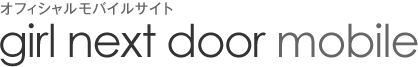 オフィシャルモバイルサイト girl next door mobile